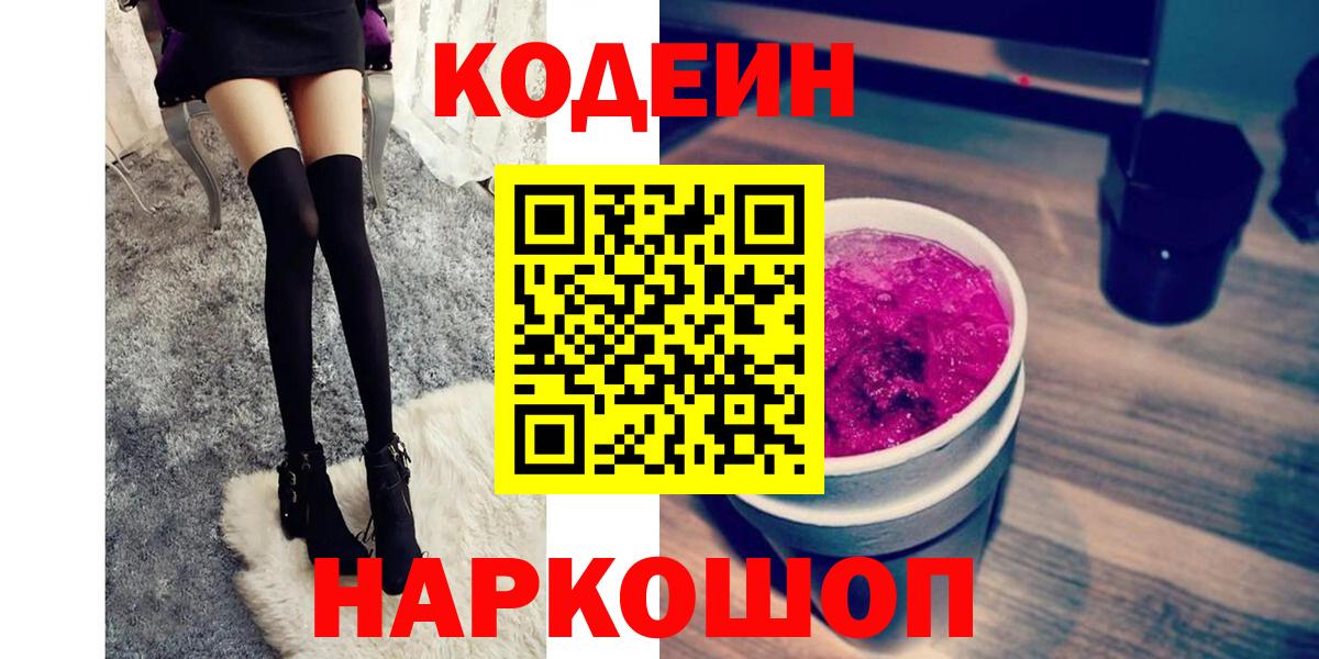 Кодеиновый сироп Lean Purple Drank  Вход с VPN  Codein Purple Drank  закладки  Серпухов 