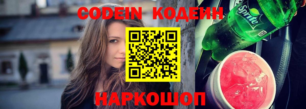 Codein напиток Lean (лин) Серпухов